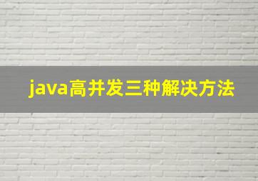 java高并发三种解决方法