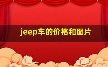 jeep车的价格和图片