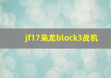 jf17枭龙block3战机