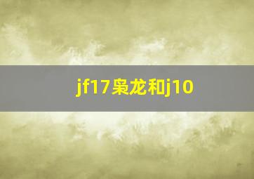 jf17枭龙和j10