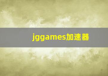 jggames加速器