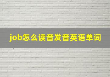 job怎么读音发音英语单词