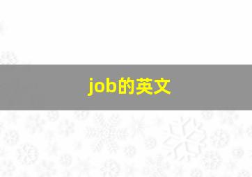 job的英文