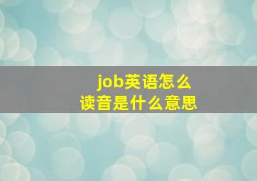 job英语怎么读音是什么意思