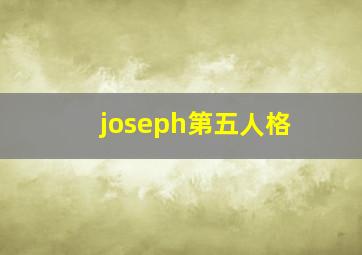 joseph第五人格