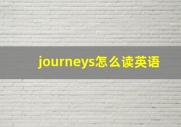 journeys怎么读英语