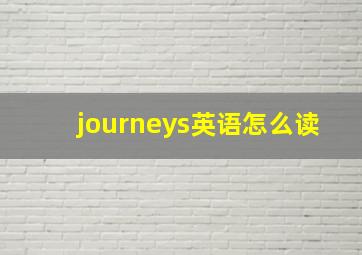 journeys英语怎么读