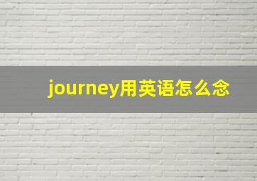 journey用英语怎么念