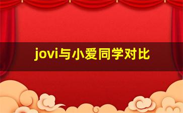 jovi与小爱同学对比