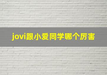 jovi跟小爱同学哪个厉害