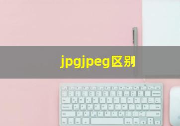 jpgjpeg区别