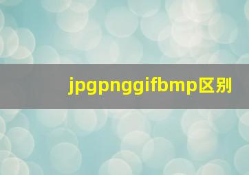 jpgpnggifbmp区别