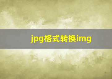 jpg格式转换img