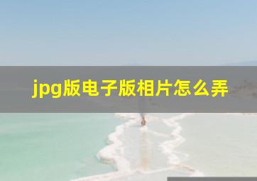 jpg版电子版相片怎么弄