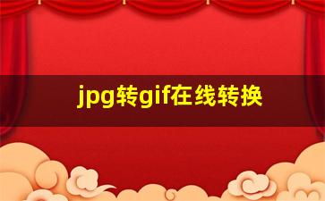 jpg转gif在线转换