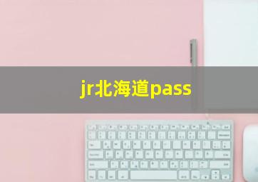 jr北海道pass