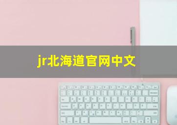 jr北海道官网中文