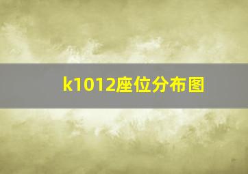 k1012座位分布图