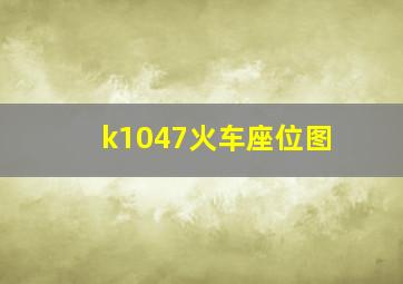 k1047火车座位图