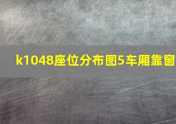 k1048座位分布图5车厢靠窗