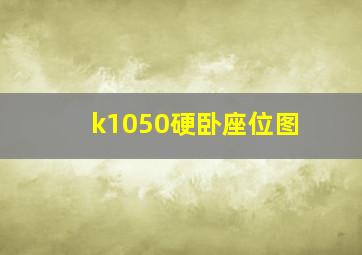 k1050硬卧座位图