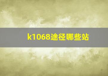 k1068途径哪些站