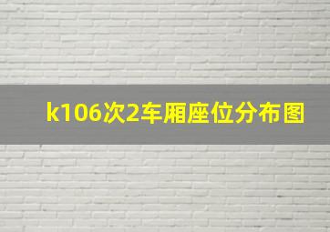 k106次2车厢座位分布图