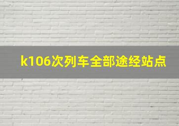 k106次列车全部途经站点