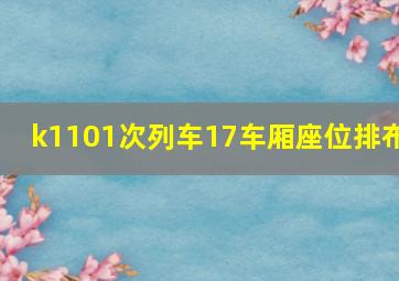 k1101次列车17车厢座位排布