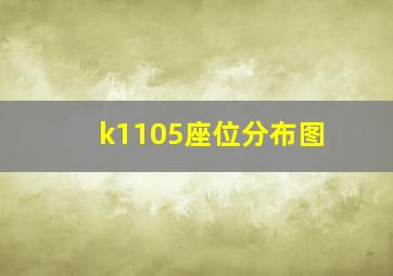 k1105座位分布图