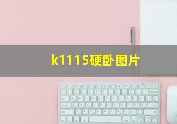 k1115硬卧图片