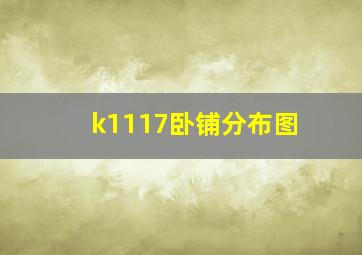 k1117卧铺分布图