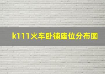 k111火车卧铺座位分布图