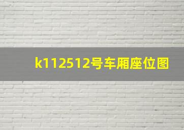 k112512号车厢座位图