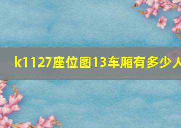 k1127座位图13车厢有多少人