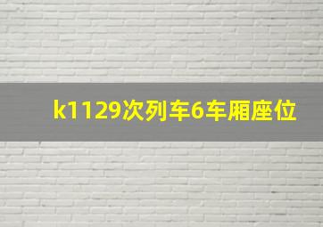 k1129次列车6车厢座位