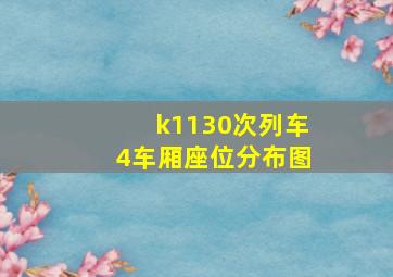 k1130次列车4车厢座位分布图