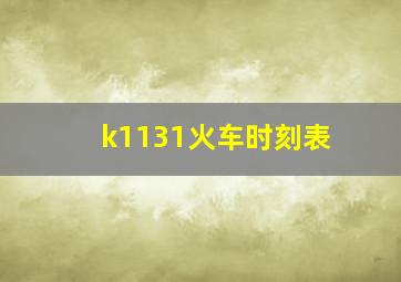 k1131火车时刻表