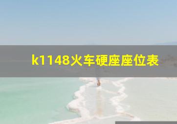 k1148火车硬座座位表