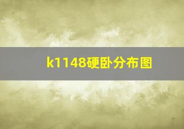 k1148硬卧分布图