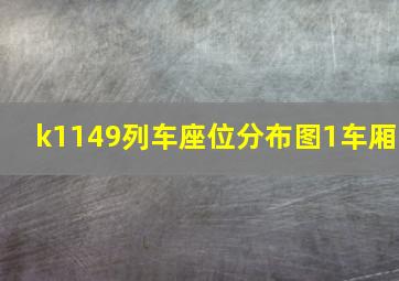 k1149列车座位分布图1车厢