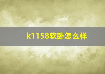 k1158软卧怎么样