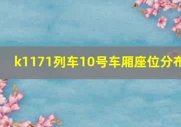 k1171列车10号车厢座位分布