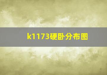 k1173硬卧分布图