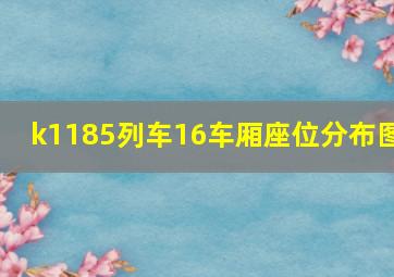 k1185列车16车厢座位分布图