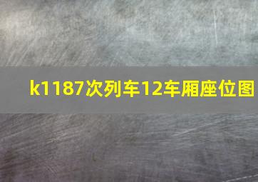 k1187次列车12车厢座位图