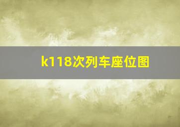 k118次列车座位图