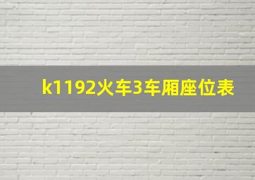 k1192火车3车厢座位表