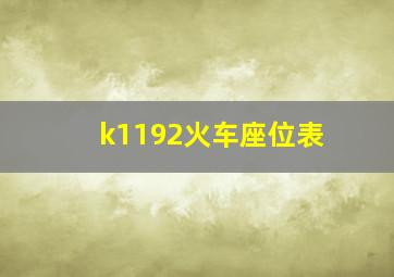 k1192火车座位表