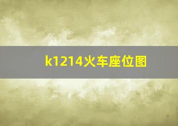 k1214火车座位图